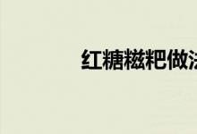 紅糖糍粑做法（紅糖上火嗎）