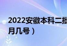 2022安徽本科二批志愿填報(bào)時(shí)間（具體是幾月幾號(hào)）