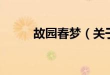 故園春夢(mèng)（關(guān)于故園春夢(mèng)的介紹）