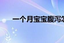 一個(gè)月寶寶腹瀉怎么辦（要注意什么）
