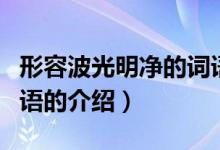 形容波光明凈的詞語(yǔ)（關(guān)于形容波光明凈的詞語(yǔ)的介紹）