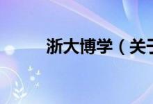 浙大博學（關于浙大博學的介紹）