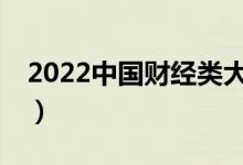 2022中國財(cái)經(jīng)類大學(xué)10強(qiáng)（財(cái)經(jīng)類大學(xué)排名）