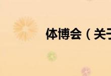 體博會(關(guān)于體博會的介紹)