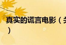 真實的謊言電影（關(guān)于真實的謊言電影的介紹）