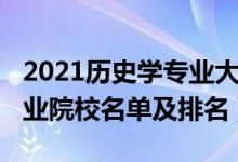 2021歷史學(xué)專(zhuān)業(yè)大學(xué)排名（2022歷史學(xué)類(lèi)專(zhuān)業(yè)院校名單及排名）