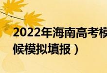 2022年海南高考模擬志愿填報(bào)時(shí)間（什么時(shí)候模擬填報(bào)）