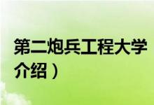 第二炮兵工程大學(xué)（關(guān)于第二炮兵工程大學(xué)的介紹）