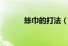 絲巾的打法（絲巾的打法簡(jiǎn)述）