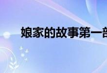 娘家的故事第一部劇情（主演都有誰）