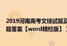 2019河南高考文綜試題及答案解析（2022河南高考文綜試題答案【word精校版】）