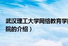 武漢理工大學(xué)網(wǎng)絡(luò)教育學(xué)院（關(guān)于武漢理工大學(xué)網(wǎng)絡(luò)教育學(xué)院的介紹）