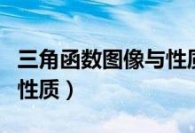 三角函數(shù)圖像與性質(zhì)重點(diǎn)題（三角函數(shù)圖像與性質(zhì)）