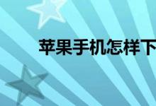 蘋果手機怎樣下載視頻（快收藏吧）