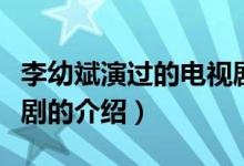 李幼斌演過(guò)的電視?。P(guān)于李幼斌演過(guò)的電視劇的介紹）