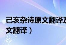己亥雜詩(shī)原文翻譯及賞析（己亥雜詩(shī)詩(shī)意及原文翻譯）