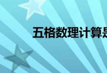 五格數(shù)理計算是什么（快來圍觀）