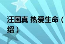 汪國真 熱愛生命（關(guān)于汪國真 熱愛生命的介紹）