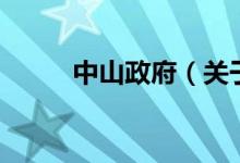 中山政府（關(guān)于中山政府的介紹）