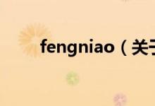 fengniao（關于fengniao的介紹）
