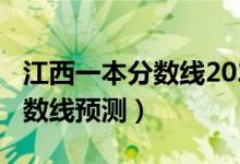 江西一本分?jǐn)?shù)線2020預(yù)測（2022江西一本分?jǐn)?shù)線預(yù)測）