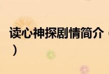 讀心神探劇情簡介（電視劇讀心神探劇情簡介）