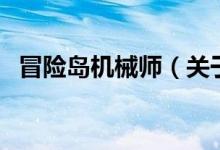 冒險(xiǎn)島機(jī)械師（關(guān)于冒險(xiǎn)島機(jī)械師的介紹）