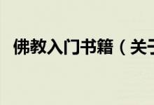 佛教入門書籍（關(guān)于佛教入門書籍的介紹）