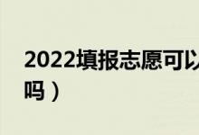 2022填報(bào)志愿可以用手機(jī)嗎（不用電腦可以嗎）