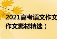 2021高考語(yǔ)文作文素材集合（2021高考語(yǔ)文作文素材精選）