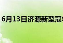 6月13日濟(jì)源新型冠狀病毒肺炎疫情最新消息