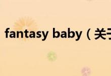 fantasy baby（關于fantasy baby的介紹）
