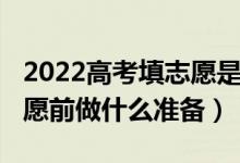 2022高考填志愿是怎么填的（2022報(bào)高考志愿前做什么準(zhǔn)備）