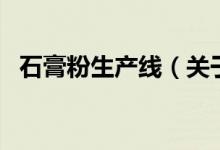 石膏粉生產(chǎn)線（關(guān)于石膏粉生產(chǎn)線的介紹）