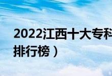 2022江西十大?？茖W校排名（最新高職院校排行榜）