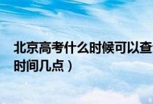 北京高考什么時候可以查分數2021（2021北京高考查分數時間幾點）