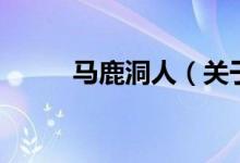 馬鹿洞人（關(guān)于馬鹿洞人的介紹）