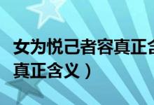 女為悅己者容真正含義是什么(女為悅己者容真正含義)