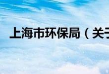 上海市環(huán)保局（關(guān)于上海市環(huán)保局的介紹）