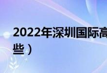 2022年深圳國際高中排名（最好的學(xué)校有哪些）