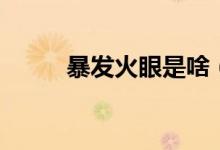 暴發(fā)火眼是啥（爆發(fā)火眼的癥狀）