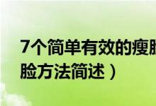 7個簡單有效的瘦臉方法（7個簡單有效的瘦臉方法簡述）