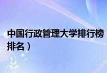 中國(guó)行政管理大學(xué)排行榜(2022中國(guó)行政管理專(zhuān)業(yè)最新大學(xué)排名)