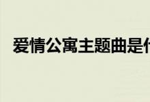 愛情公寓主題曲是什么（愛情公寓的簡介）