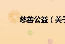 慈善公益（關(guān)于慈善公益的介紹）