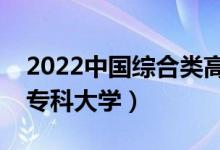 2022中國綜合類高職院校排名（十大綜合類?？拼髮W）