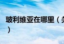 玻利維亞在哪里（關于玻利維亞在哪里的介紹）