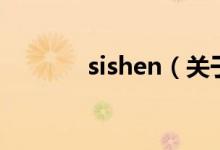 sishen（關(guān)于sishen的介紹）
