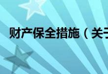 財(cái)產(chǎn)保全措施（關(guān)于財(cái)產(chǎn)保全措施的介紹）