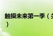 觸摸未來(lái)第一季（關(guān)于觸摸未來(lái)第一季的介紹）